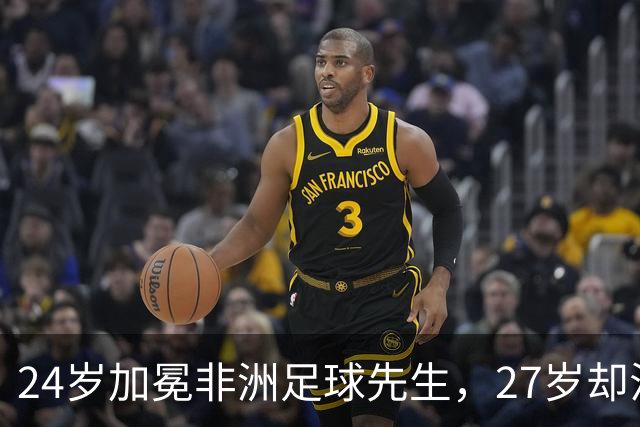 24岁加冕非洲足球先生，27岁却沦为多特累赘，快马被心态给耽误了