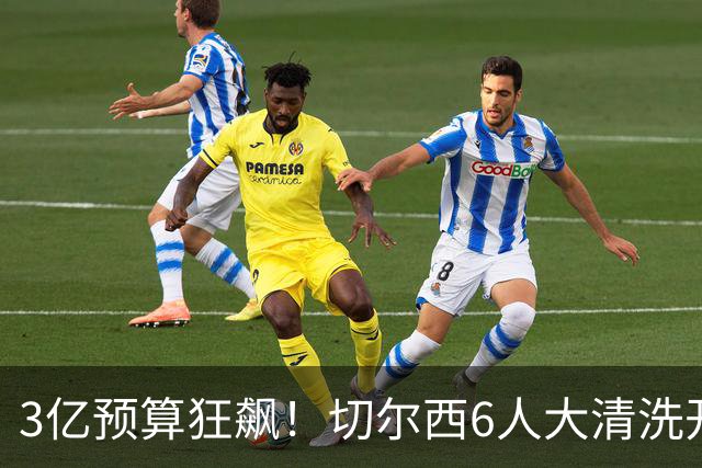 3亿预算狂飙！切尔西6人大清洗开启，豪赌姆巴佩能否逆天翻盘？
