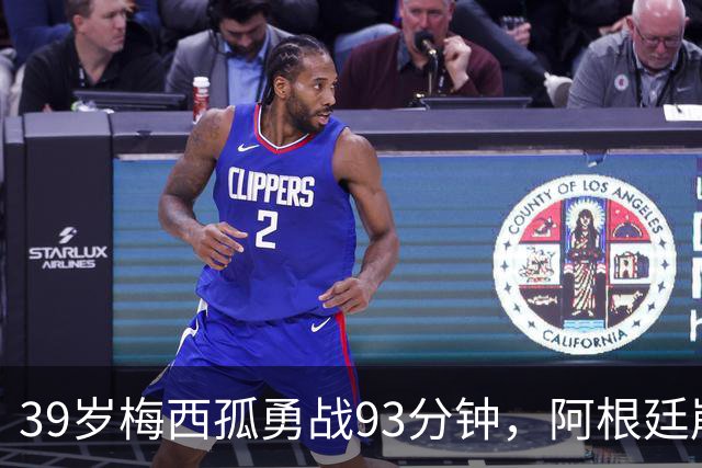 39岁梅西孤勇战93分钟，阿根廷崩盘泪别世界杯