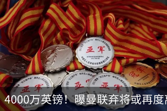 4000万英镑！曝曼联弃将或再度离队，加纳乔8球4助攻将离开切尔西