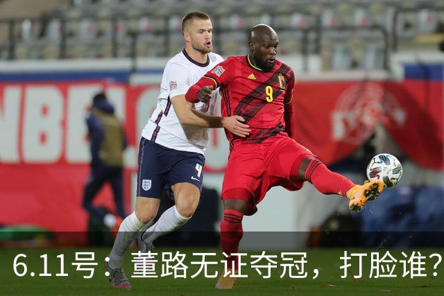 6.11号：董路无证夺冠，打脸谁？人民日报点赞背后，中国足球的路在何方
