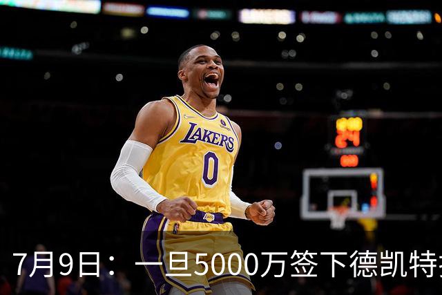 7月9日：一旦5000万签下德凯特拉雷，皇马4231体系成型，有望冲击西甲欧冠！