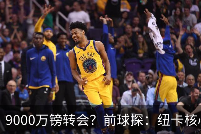9000万镑转会？前球探：纽卡核心已决心去阿森纳