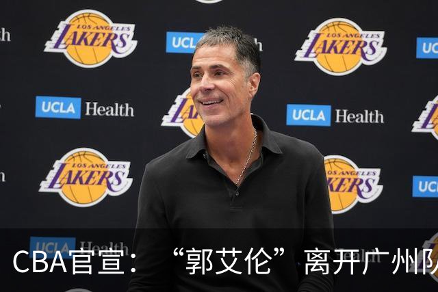 CBA官宣：“郭艾伦”离开广州队，李祥波重回NBL联赛，王少杰遭拒