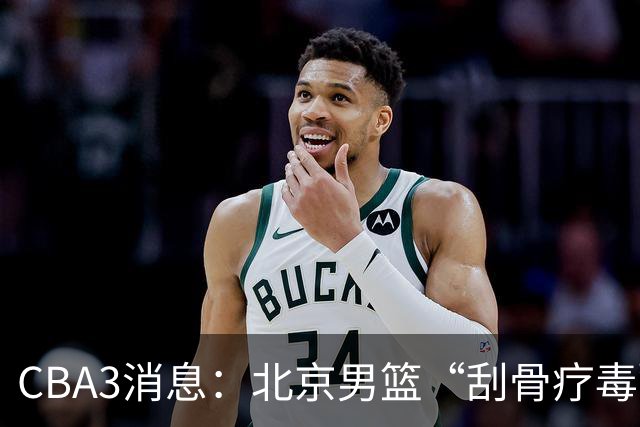 CBA3消息：北京男篮“刮骨疗毒”！“大魔王” 确定不走，赵睿发声