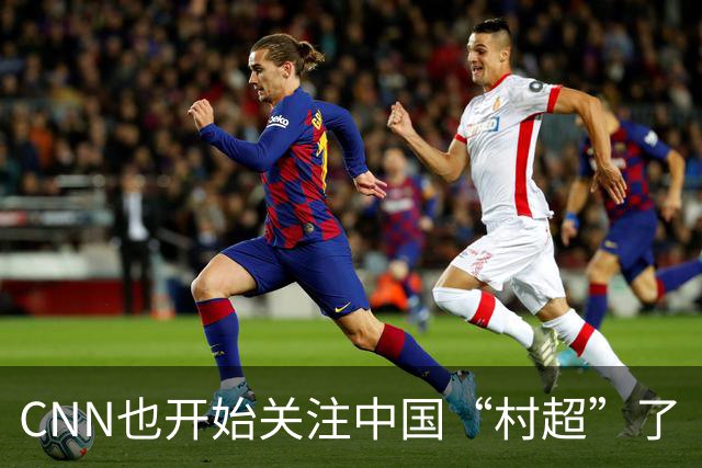 CNN也开始关注中国“村超”了