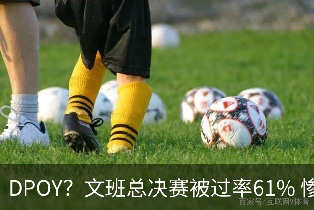 DPOY？文班总决赛被过率61% 惨过当年东契奇
