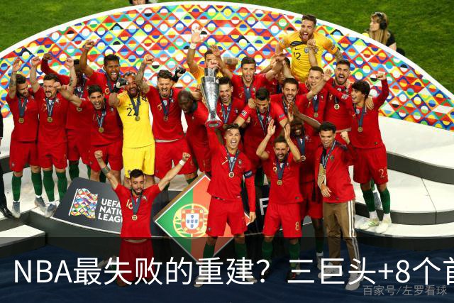 NBA最失败的重建？三巨头+8个首轮，9年才赢下1场
