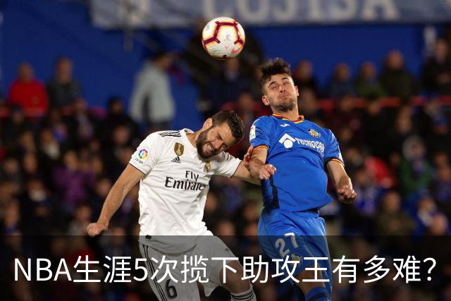 NBA生涯5次揽下助攻王有多难？历史仅6人达成，现役无人上榜